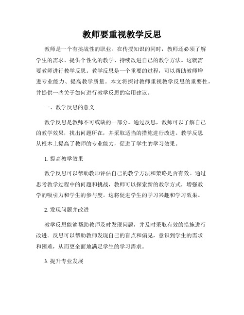 教师要重视教学反思