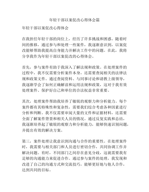 年轻干部以案促改心得体会篇