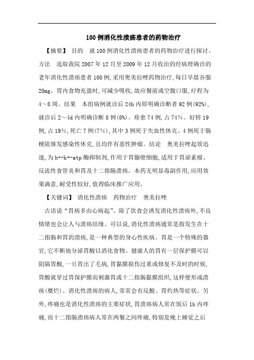 100例消化性溃疡患者的药物治疗