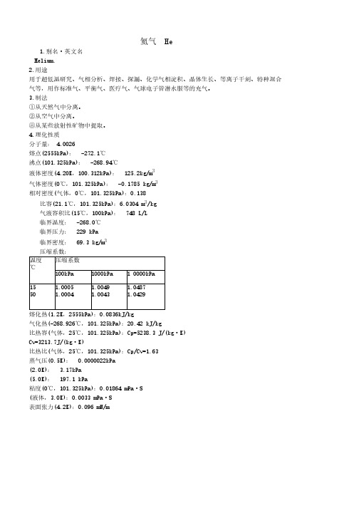 氦气基础知识