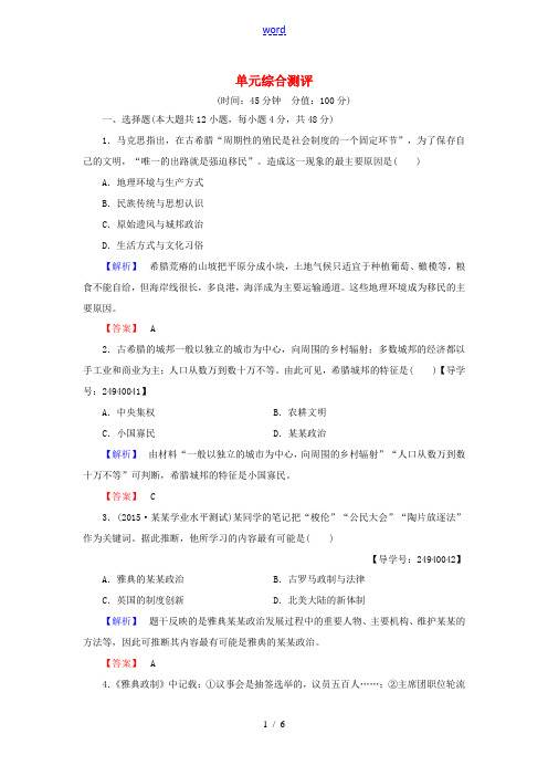 高中历史 单元综合测评2 岳麓版必修1-岳麓版高一必修1历史试题