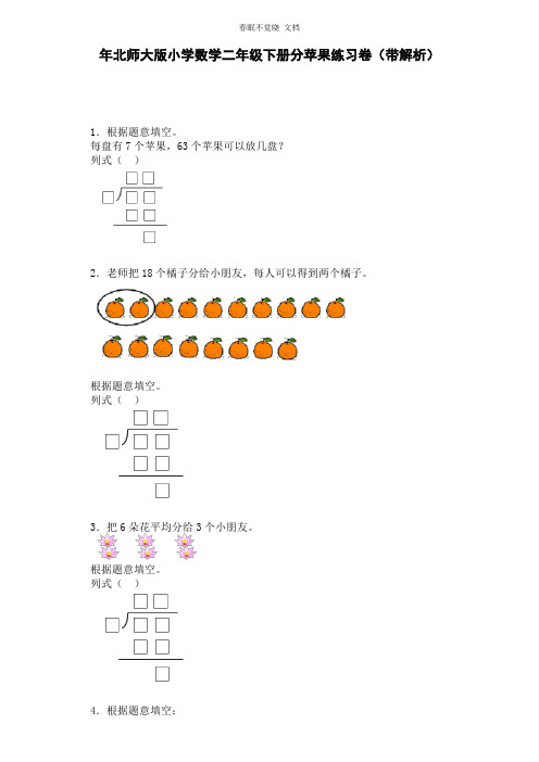 二年级下数学一课一练-分苹果-北师大版