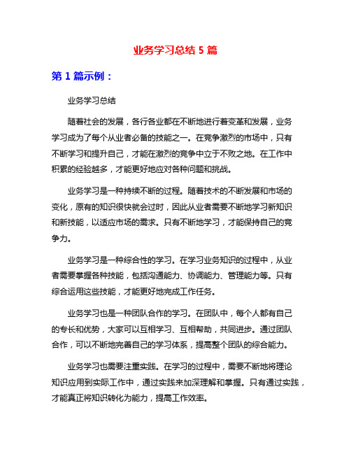 业务学习总结5篇