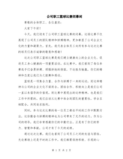 公司职工篮球比赛闭幕词