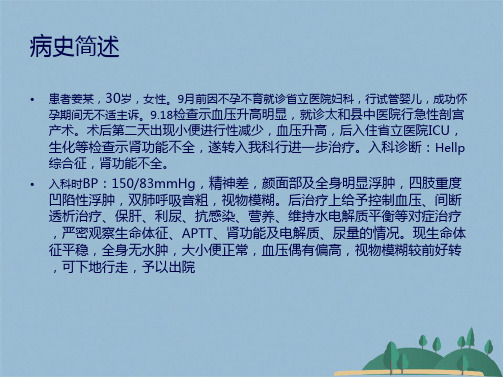 Hellp综合征护理查房(共44张PPT)