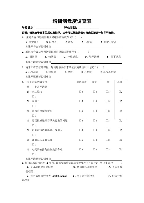 (完整word版)培训满意度调查表