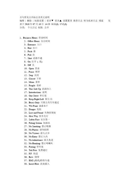 百句常见公共标志及英文说明