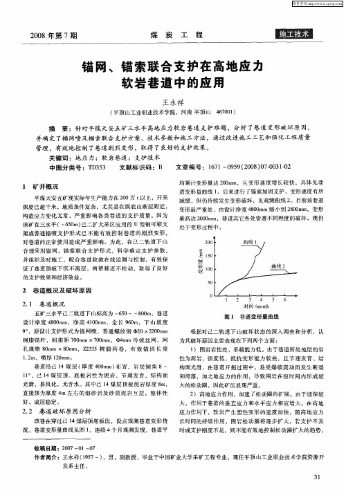 锚网、锚索联合支护在高地应力软岩巷道中的应用