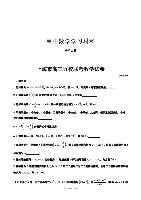 上海市高三五校联考数学试卷.docx