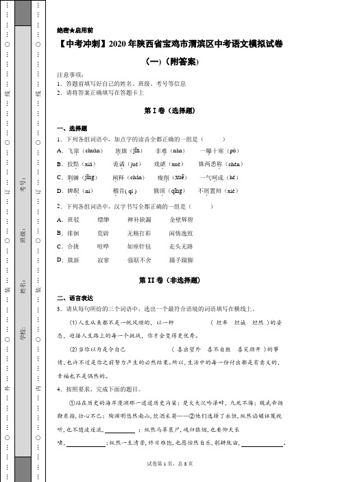 【中考冲刺】2020年陕西省宝鸡市渭滨区中考语文模拟试卷(一)(附答案)