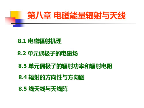 8.1电磁辐射机理偶极子的场辐射功率及电阻