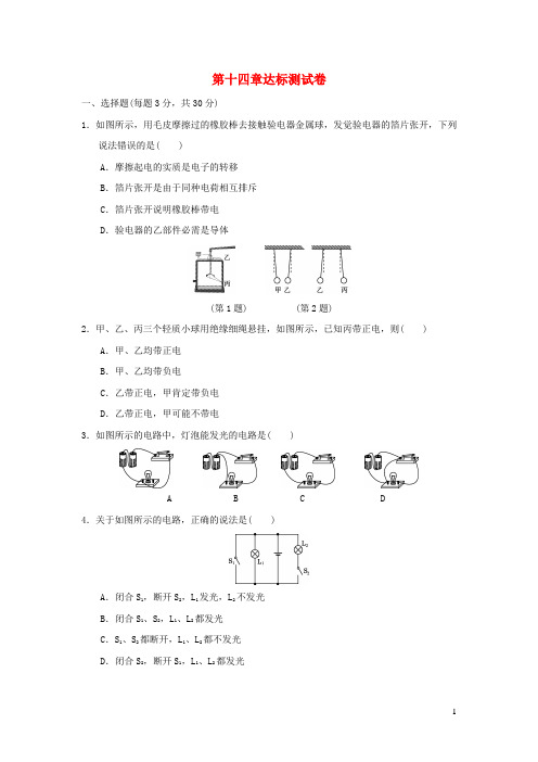 2024九年级物理全册第十四章了解电路达标测试卷新版沪科版