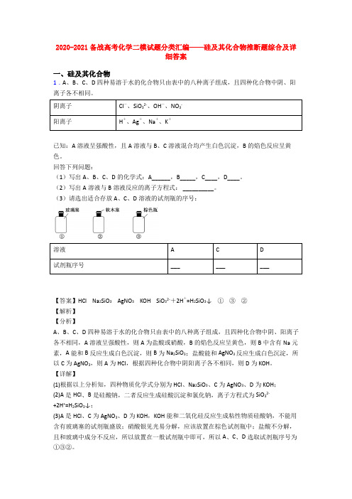 2020-2021备战高考化学二模试题分类汇编——硅及其化合物推断题综合及详细答案