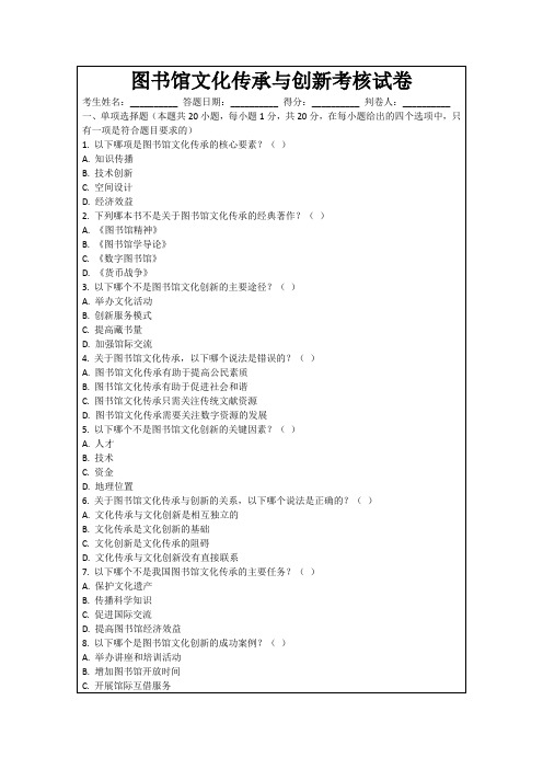 图书馆文化传承与创新考核试卷