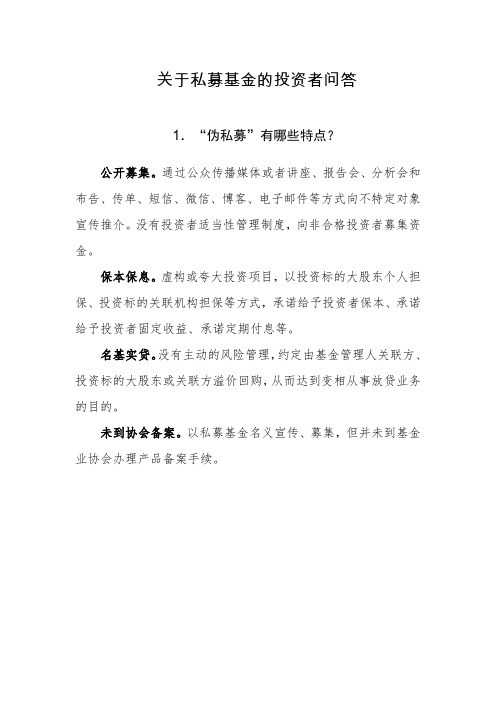 关于私募基金的投资者问答