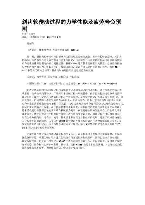 斜齿轮传动过程的力学性能及疲劳寿命预测