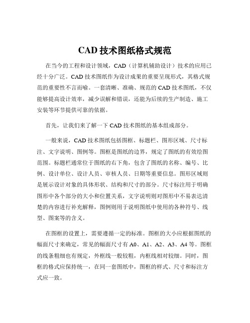 CAD技术图纸格式规范