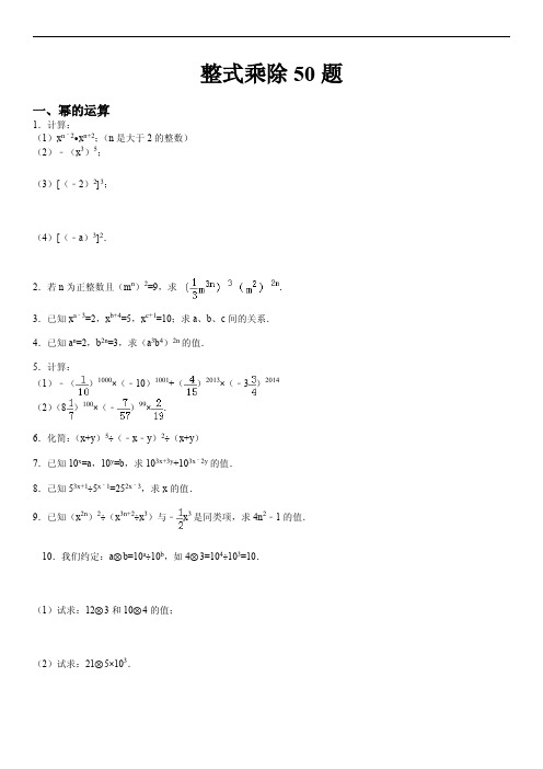 整式乘法计算50题(含解析)