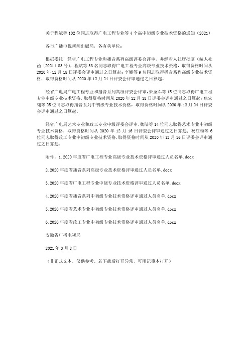 关于程斌等102位同志取得广电工程专业等4个高中初级专业技术资格的通知(2021)