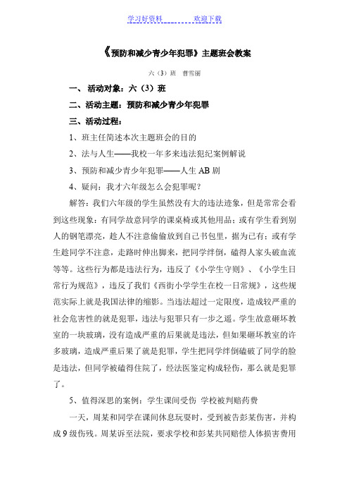 六《预防和减少青少年犯罪》主题班队会教案