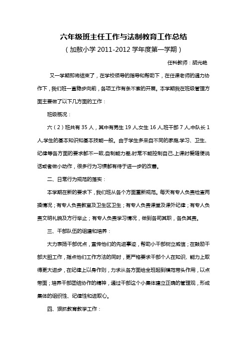 六年级班主任工作与法制教育工作总结