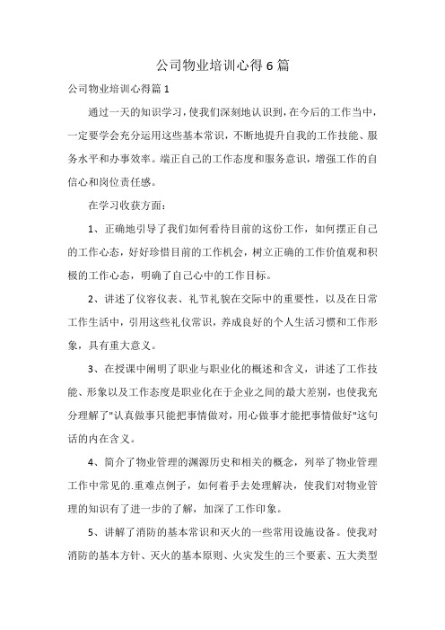 公司物业培训心得6篇