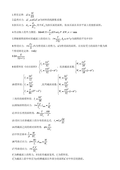 材料力学公式