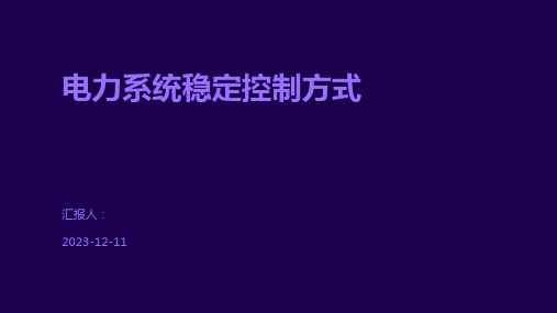 电力系统稳定控制方式