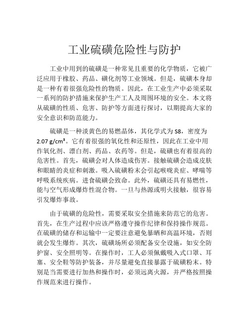 工业硫磺危险性与防护