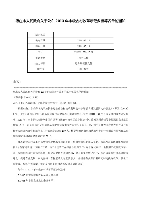 枣庄市人民政府关于公布2013年市级农村改革示范乡镇等名单的通知-枣政字[2014]8号