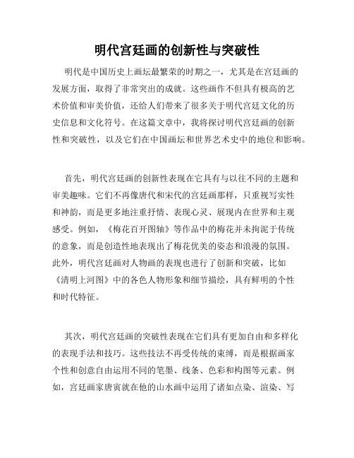 明代宫廷画的创新性与突破性