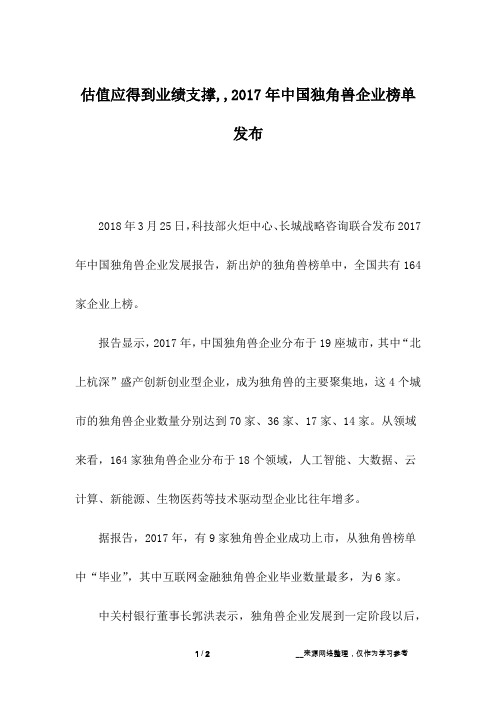 估值应得到业绩支撑,,2017年中国独角兽企业榜单发布