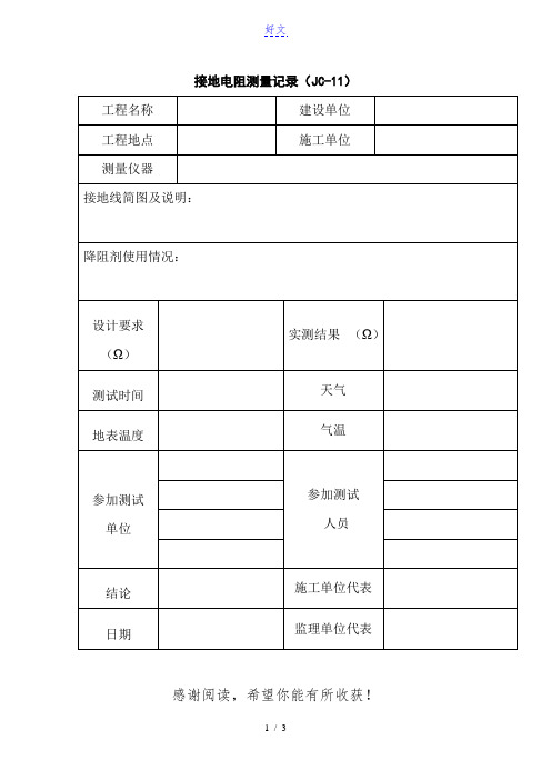 接地电阻测试记录表