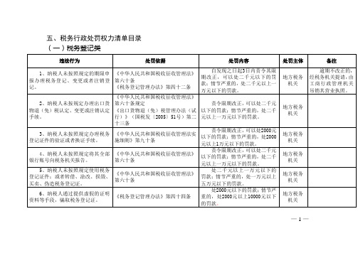 税务行政征收权力清单目录及流 程图