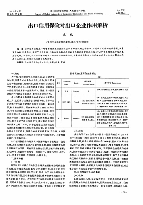 出口信用保险对出口企业作用解析