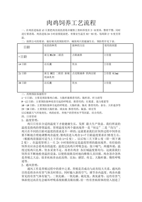 肉鸡饲养工艺流程规范