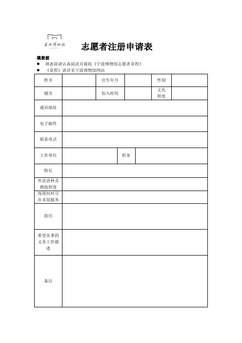 宁波博物馆志愿者注册申请表