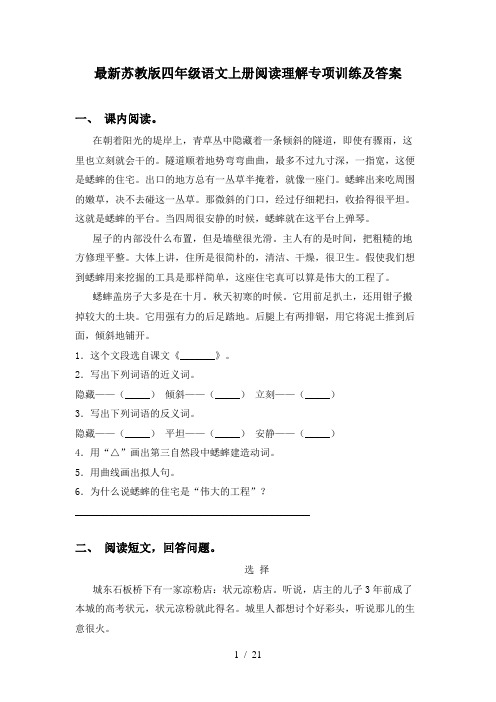 最新苏教版四年级语文上册阅读理解专项训练及答案