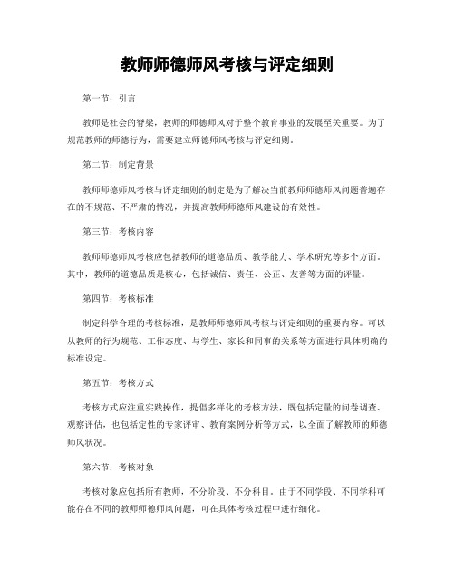 教师师德师风考核与评定细则