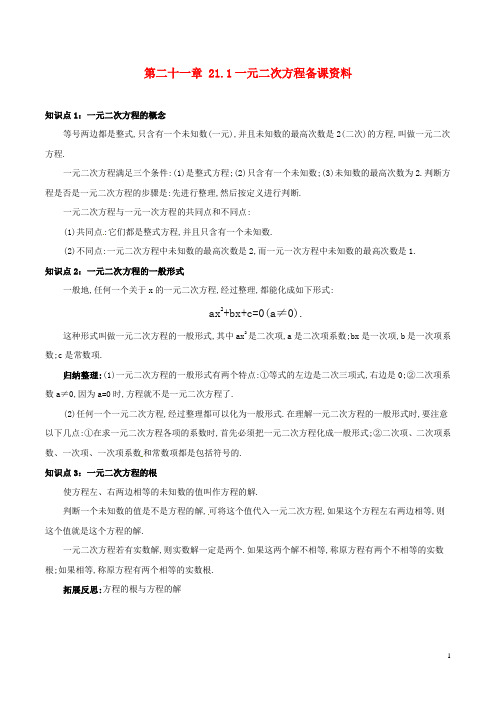 九年级数学上册第二十一章21.1一元二次方程备课资料教案(新版)新人教版