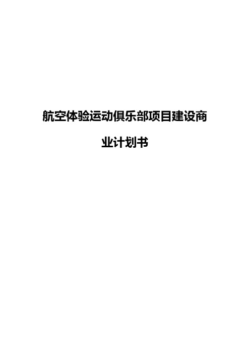 航空体验运动俱乐部项目建设商业计划书