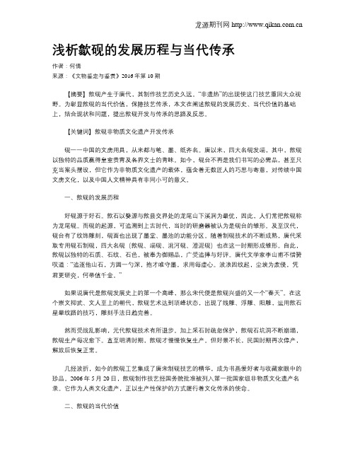 浅析歙砚的发展历程与当代传承