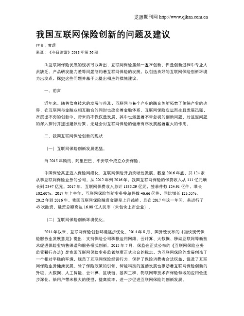 我国互联网保险创新的问题及建议