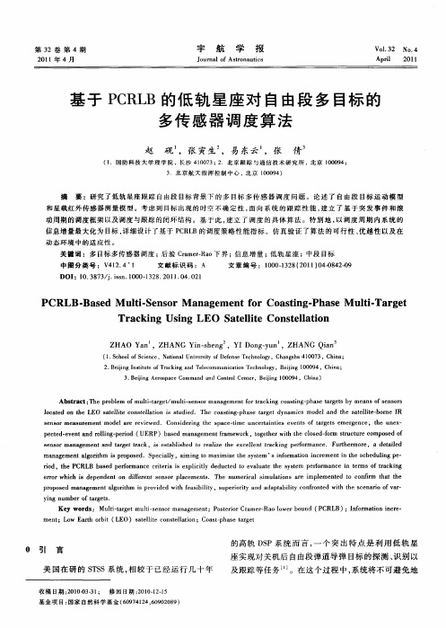 基于PCRLB的低轨星座对自由段多目标的多传感器调度算法