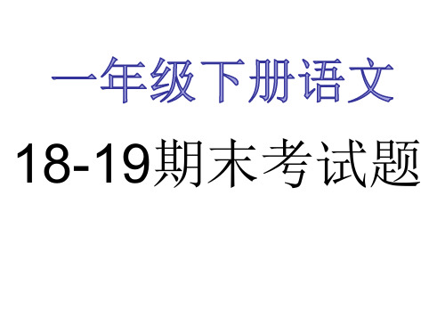 资中县2018-2019学年度下学期小学一年级语文期末考试卷