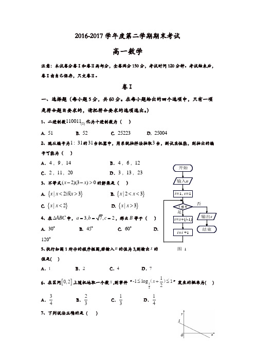 河北省秦皇岛市卢龙县2016-2017学年高一下学期期末考试数学试题含答案