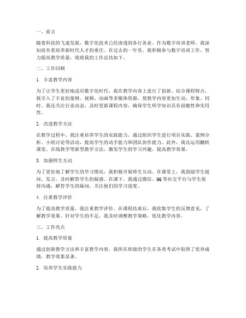 数字培训老师工作总结报告