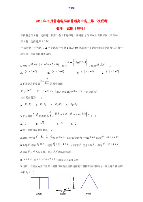 甘肃省部分高中2015届高三数学2月第一次联考试卷 理