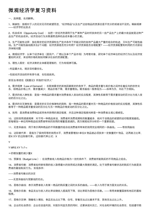 微观经济学复习资料