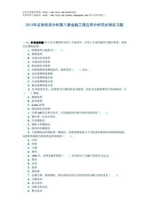 2013年证券投资分析第八章金融工程应用分析同步测试习题